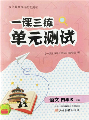 山东画报出版社2022一课三练单元测试四年级语文下册人教版答案