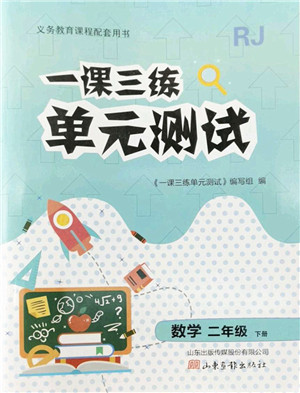 山东画报出版社2022一课三练单元测试二年级数学下册RJ人教版答案