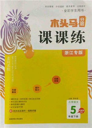 湖南师范大学出版社2022木头马分层课课练五年级下册语文人教版浙江专版参考答案