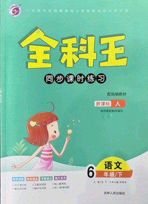 吉林人民出版社2022全科王同步课时练习语文六年级下册新课标人教版答案