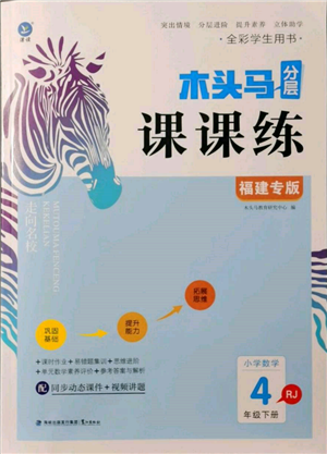 鹭江出版社2022木头马分层课课练四年级下册数学人教版福建专版参考答案