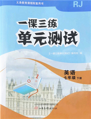 山东画报出版社2022一课三练单元测试七年级英语下册RJ人教版答案