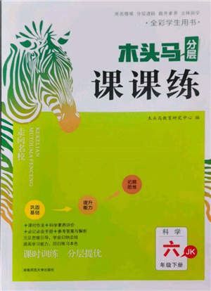 湖南师范大学出版社2022木头马分层课课练六年级下册科学教科版参考答案