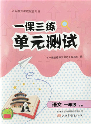 山东画报出版社2022一课三练单元测试一年级语文下册人教版答案