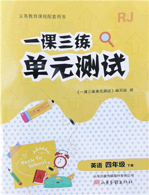 山东画报出版社2022一课三练单元测试四年级英语下册RJ人教版答案