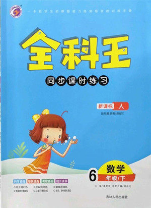 吉林人民出版社2022全科王同步课时练习数学六年级下册新课标人教版答案