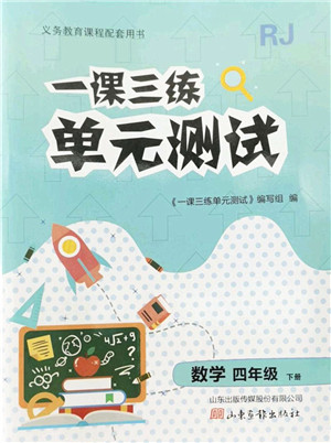 山东画报出版社2022一课三练单元测试四年级数学下册RJ人教版答案