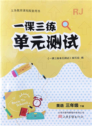 山东画报出版社2022一课三练单元测试三年级英语下册RJ人教版答案