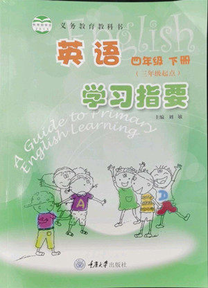 重庆大学出版社2022学习指要英语四年级下册重大版答案