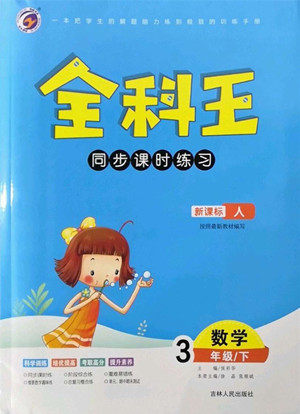 吉林人民出版社2022全科王同步课时练习数学三年级下册新课标人教版答案