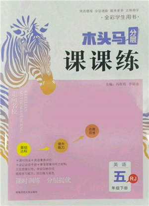 湖南师范大学出版社2022木头马分层课课练五年级下册英语人教版参考答案 湖南师范大学出版社2022木头马分层课课练五年级下册英语人教版参考答案
