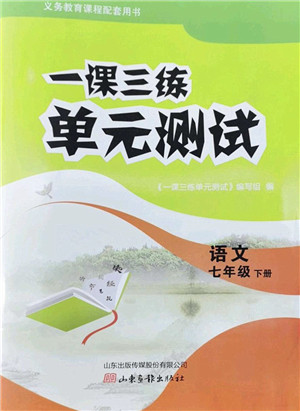 山东画报出版社2022一课三练单元测试七年级语文下册人教版答案