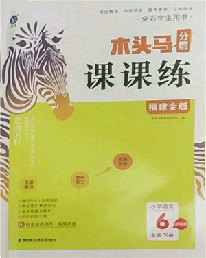 鹭江出版社2022木头马分层课课练六年级下册语文人教版福建专版参考答案