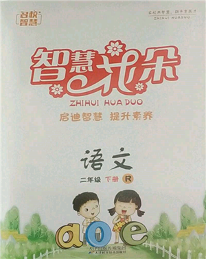 天津科学技术出版社2022智慧花朵二年级下册语文人教版参考答案 天津科学技术出版社2022智慧花朵二年级下册语文人教版参考答案