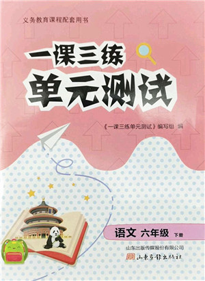 山东画报出版社2022一课三练单元测试六年级语文下册人教版答案