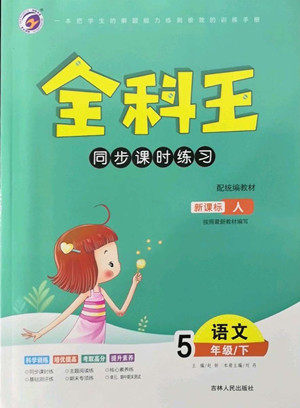 吉林人民出版社2022全科王同步课时练习语文五年级下册新课标人教版答案