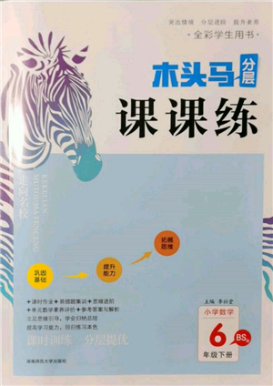 湖南师范大学出版社2022木头马分层课课练六年级下册数学北师大版参考答案