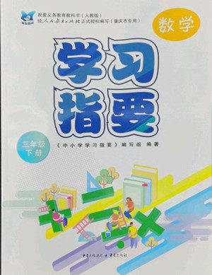 重庆出版社2022学习指要数学三年级下册人教版重庆专版答案