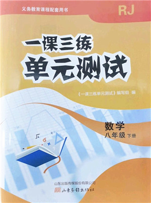 山东画报出版社2022一课三练单元测试八年级数学下册RJ人教版答案 山东画报出版社2022一课三练单元测试八年级数学下册RJ人教版答案