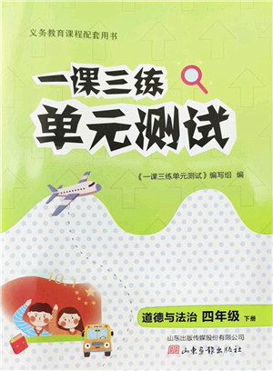 山东画报出版社2022一课三练单元测试四年级道德与法治下册人教版答案