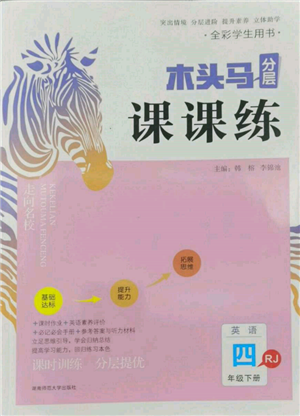 湖南师范大学出版社2022木头马分层课课练四年级下册英语人教版参考答案