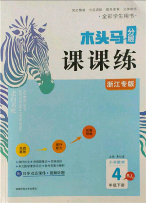 湖南师范大学出版社2022木头马分层课课练四年级下册数学人教版浙江专版参考答案