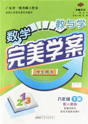 安徽人民出版社2022完美学案教与学六年级数学下册人教版答案 安徽人民出版社2022完美学案教与学六年级数学下册人教版答案