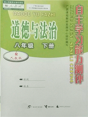 广西教育出版社2022自主学习能力测评八年级下册道德与法治人教版参考答案