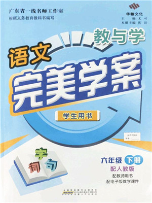 安徽人民出版社2022完美学案教与学六年级语文下册人教版答案