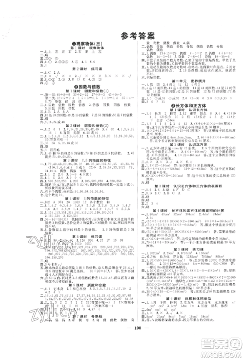 天津科学技术出版社2022智慧花朵五年级下册数学人教版参考答案