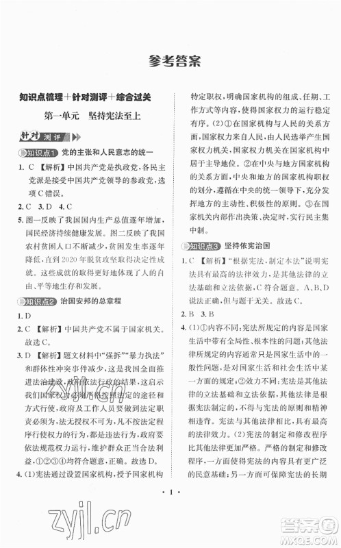 山东画报出版社2022一课三练单元测试八年级道德与法治下册人教版答案