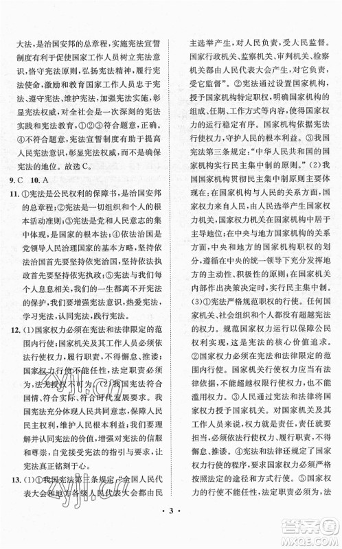 山东画报出版社2022一课三练单元测试八年级道德与法治下册人教版答案