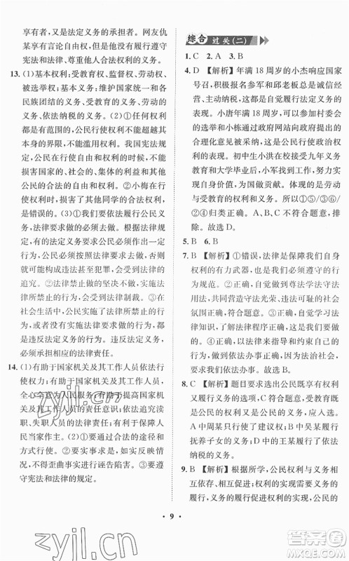 山东画报出版社2022一课三练单元测试八年级道德与法治下册人教版答案 山东画报出版社2022一课三练单元测试八年级道德与法治下册人教版答案