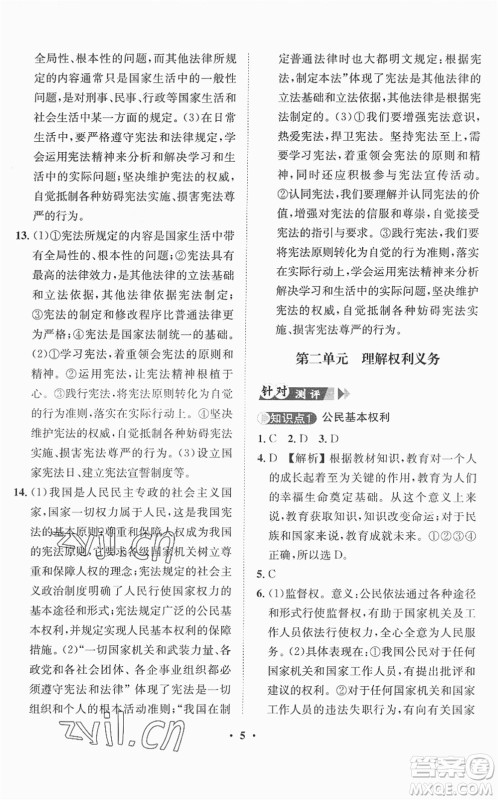 山东画报出版社2022一课三练单元测试八年级道德与法治下册人教版答案