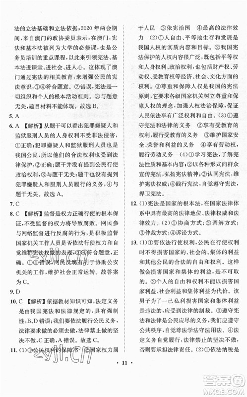 山东画报出版社2022一课三练单元测试八年级道德与法治下册人教版答案