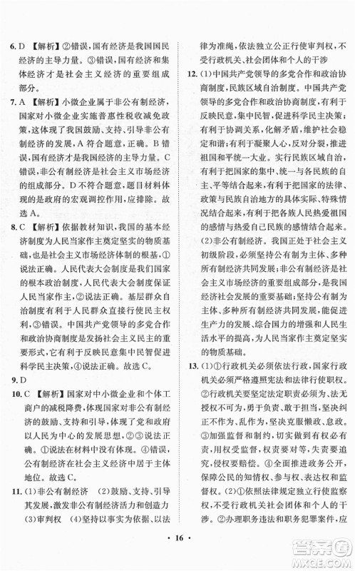 山东画报出版社2022一课三练单元测试八年级道德与法治下册人教版答案
