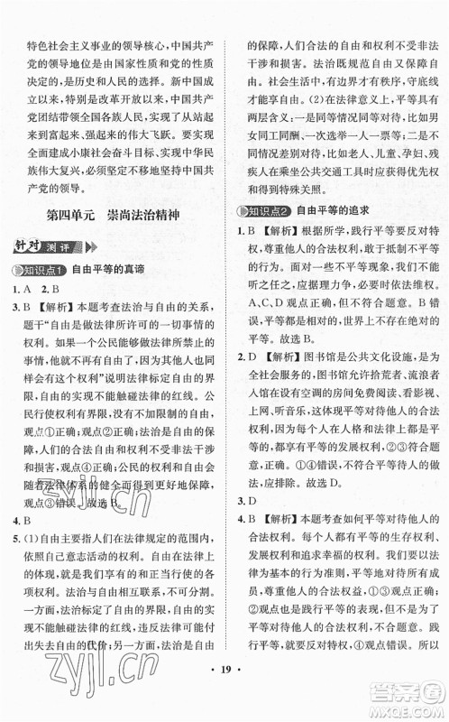 山东画报出版社2022一课三练单元测试八年级道德与法治下册人教版答案