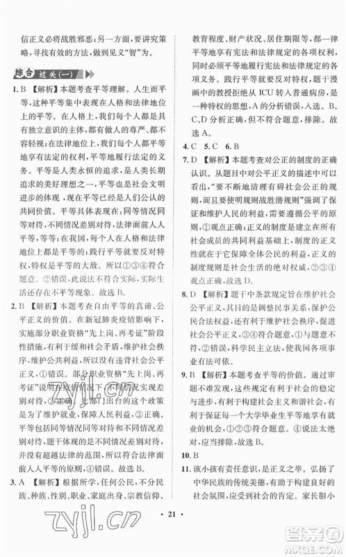 山东画报出版社2022一课三练单元测试八年级道德与法治下册人教版答案