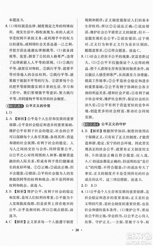 山东画报出版社2022一课三练单元测试八年级道德与法治下册人教版答案