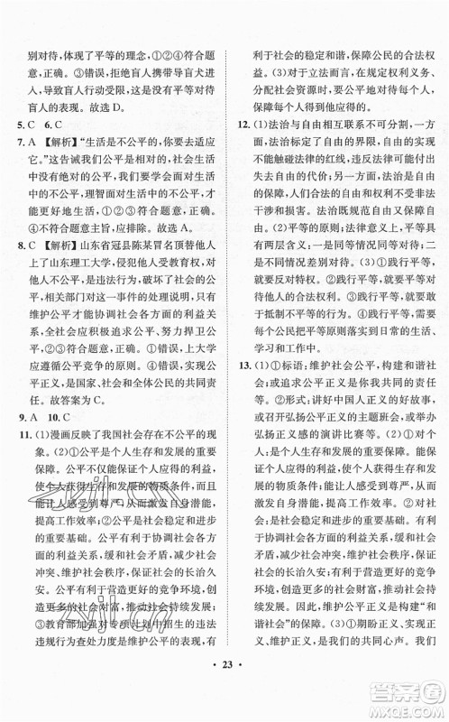 山东画报出版社2022一课三练单元测试八年级道德与法治下册人教版答案