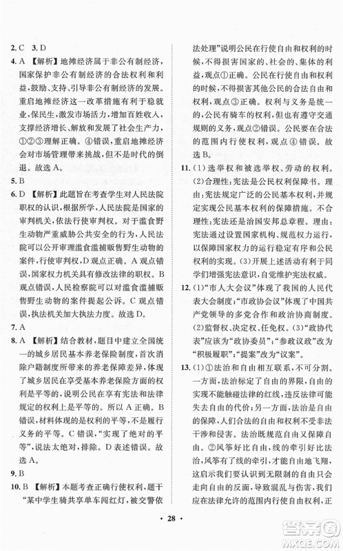 山东画报出版社2022一课三练单元测试八年级道德与法治下册人教版答案