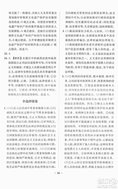 山东画报出版社2022一课三练单元测试八年级道德与法治下册人教版答案