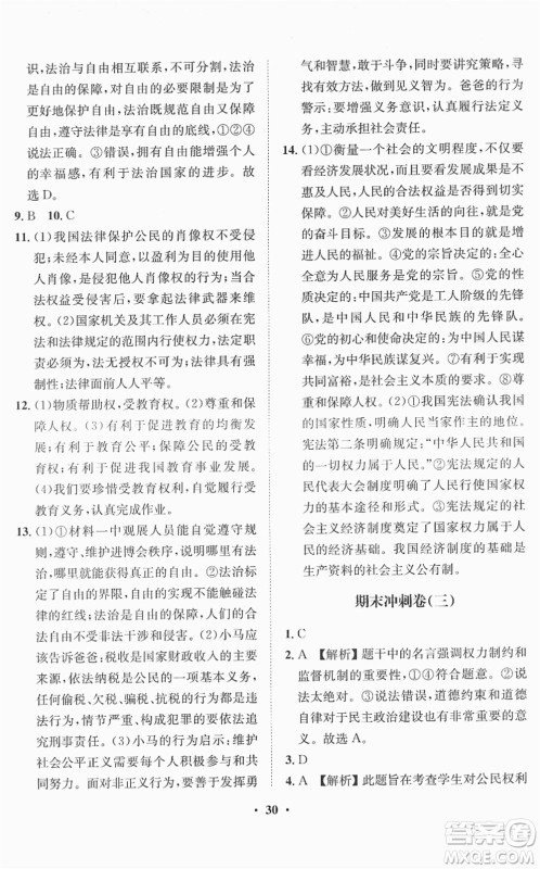 山东画报出版社2022一课三练单元测试八年级道德与法治下册人教版答案 山东画报出版社2022一课三练单元测试八年级道德与法治下册人教版答案