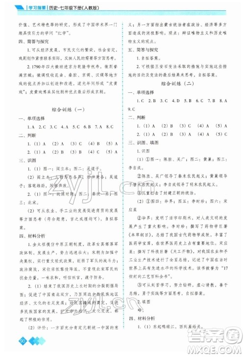 重庆出版社2022学习指要历史七年级下册人教版重庆专版答案