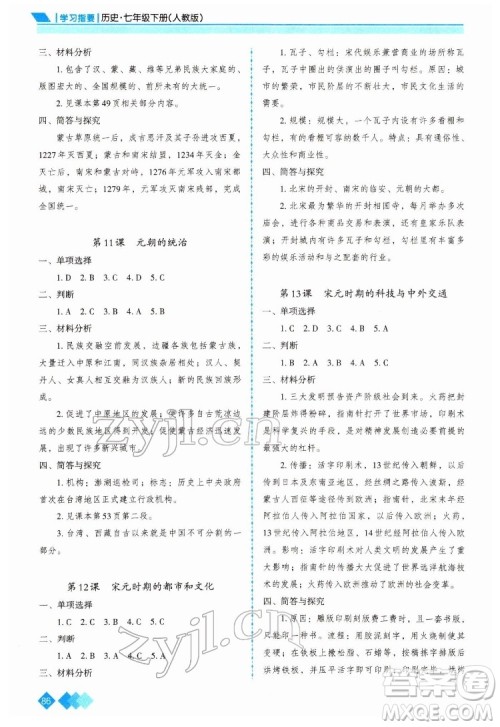 重庆出版社2022学习指要历史七年级下册人教版重庆专版答案