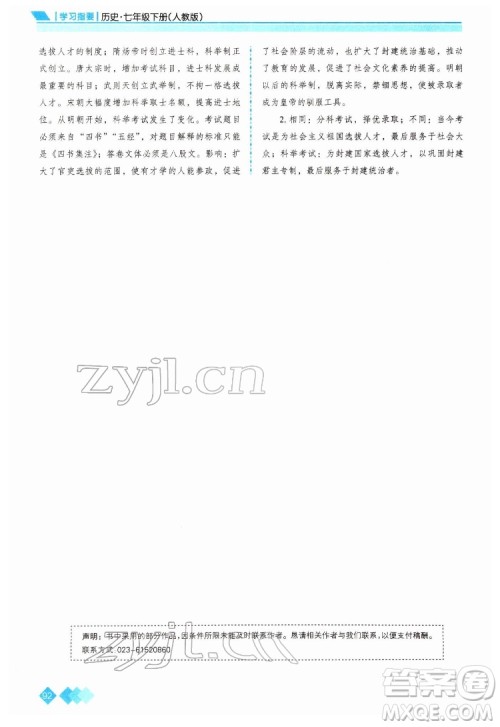 重庆出版社2022学习指要历史七年级下册人教版重庆专版答案