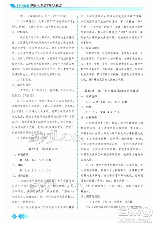 重庆出版社2022学习指要历史七年级下册人教版重庆专版答案 重庆出版社2022学习指要历史七年级下册人教版重庆专版答案