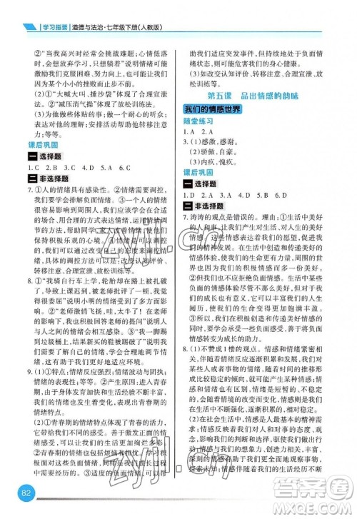 重庆出版社2022学习指要道德与法治七年级下册人教版重庆专版答案 重庆出版社2022学习指要道德与法治七年级下册人教版重庆专版答案