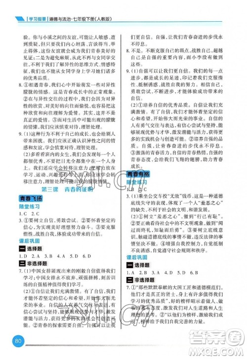 重庆出版社2022学习指要道德与法治七年级下册人教版重庆专版答案 重庆出版社2022学习指要道德与法治七年级下册人教版重庆专版答案