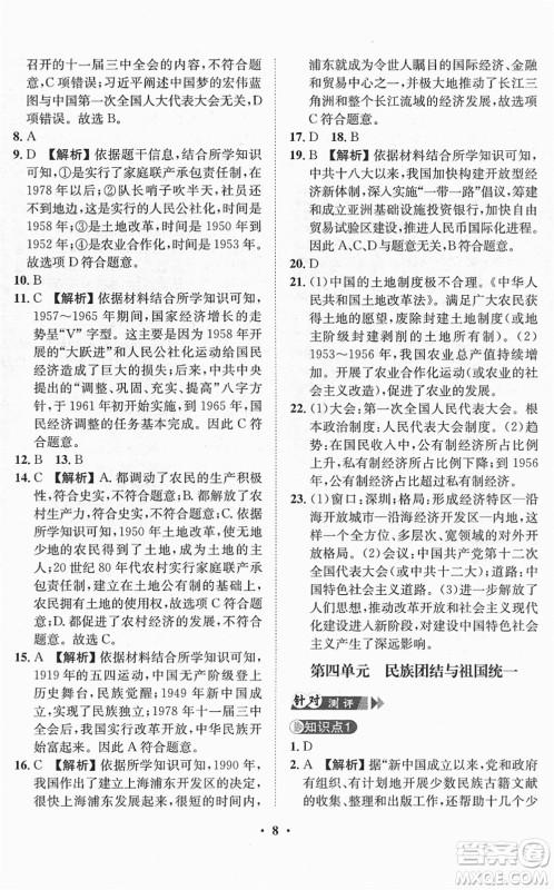 山东画报出版社2022一课三练单元测试八年级历史下册人教版答案 山东画报出版社2022一课三练单元测试八年级历史下册人教版答案